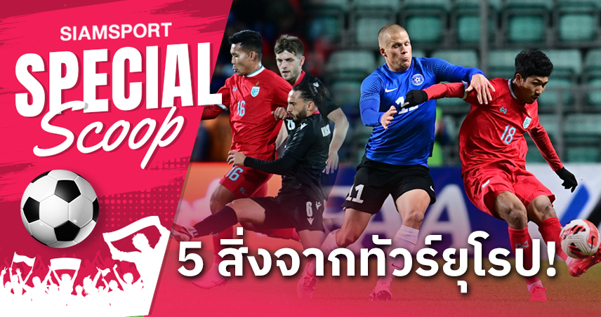 5 สิ่งที่ทีมชาติไทย ได้จากการทัวร์ยุโรป??