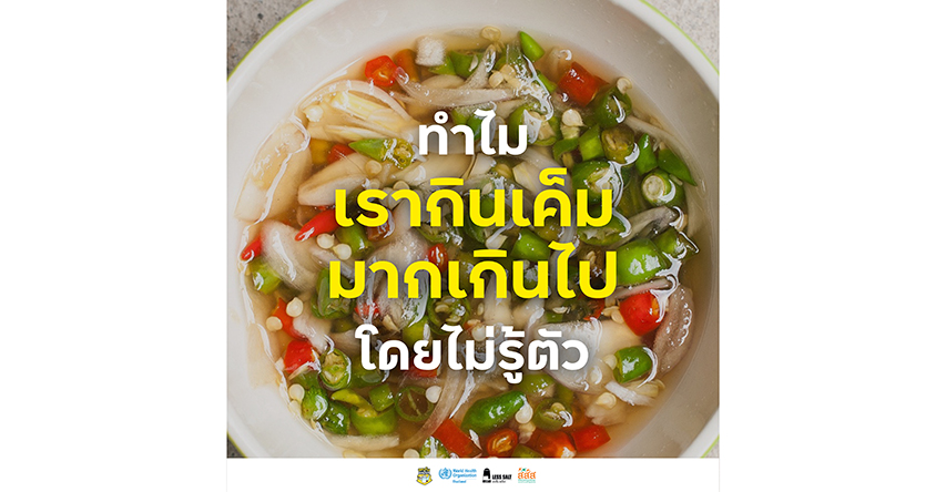 ทำไมเรากินเค็มมากเกินไป โดยไม่รู้ตัว