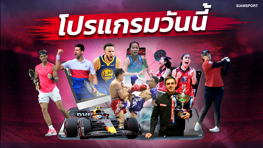 โปรแกรมกีฬา โปรแกรมมวย วันอาทิตย์ที่ 11 กันยายน 2565 ดูวอลเลย์บอล สาวไทย พบ เวียดนาม - เทนนิสยูเอสโอเพ่น ชิงชายเดี่ยว - เชียร์ฟุตซอลไทย