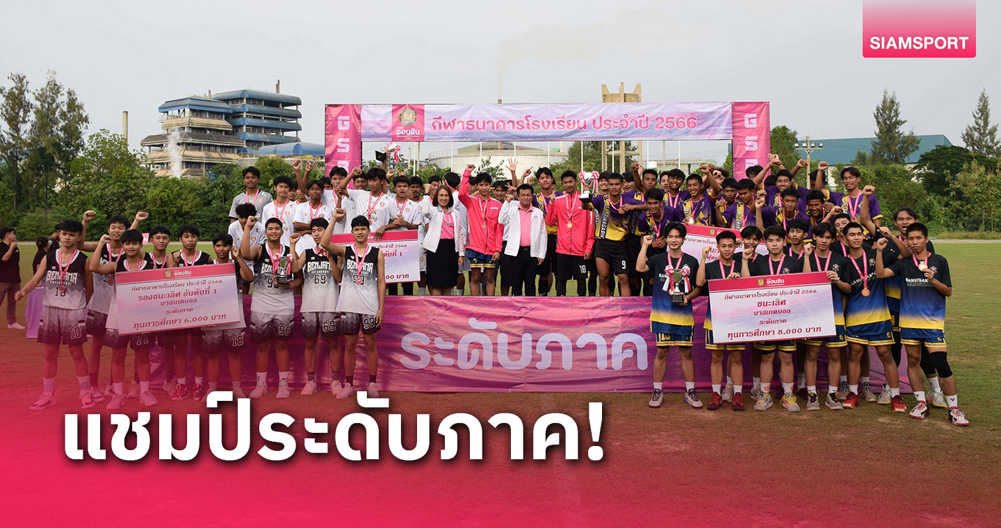 เฉลิมพระเกียรติฯ สมุทรสาครคว้าแชมป์บอลรุ่น 18 ปี กีฬาธนาคารออมสิน