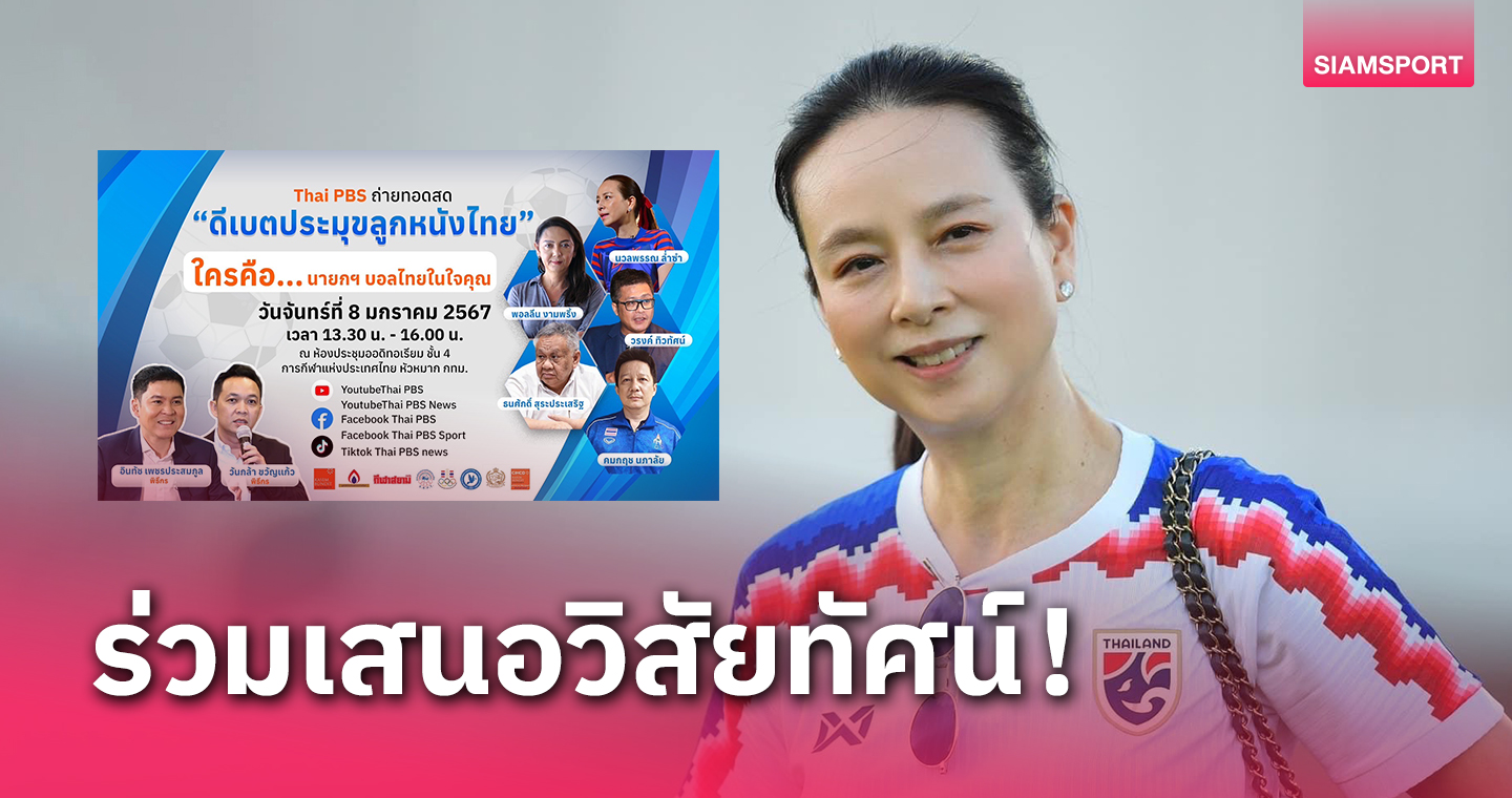 "มาดามแป้ง" ตอบรับดีเบต พร้อมขึ้นโชว์วิสัยทัศน์ชิงเก้าอี้นายกฯบอล