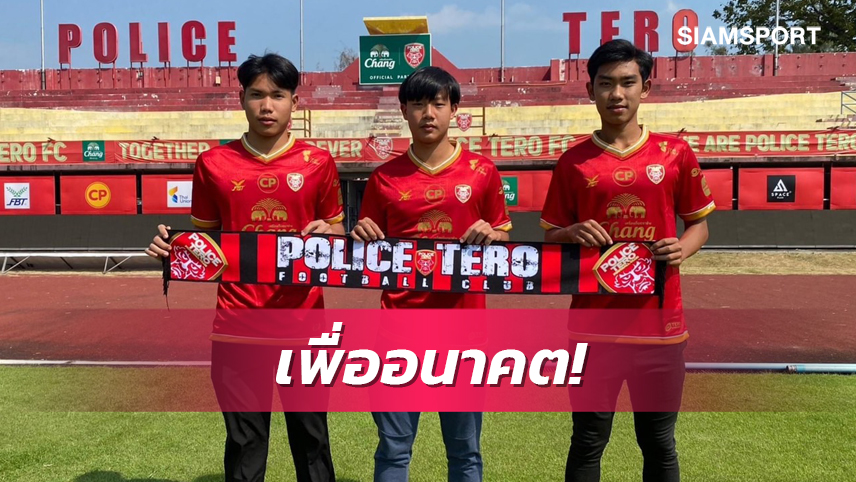 เสริมดาวรุ่ง!โปลิศเทโรเซ็น3แข้งคลองโคน อคาเดมี่ร่วมทัพ