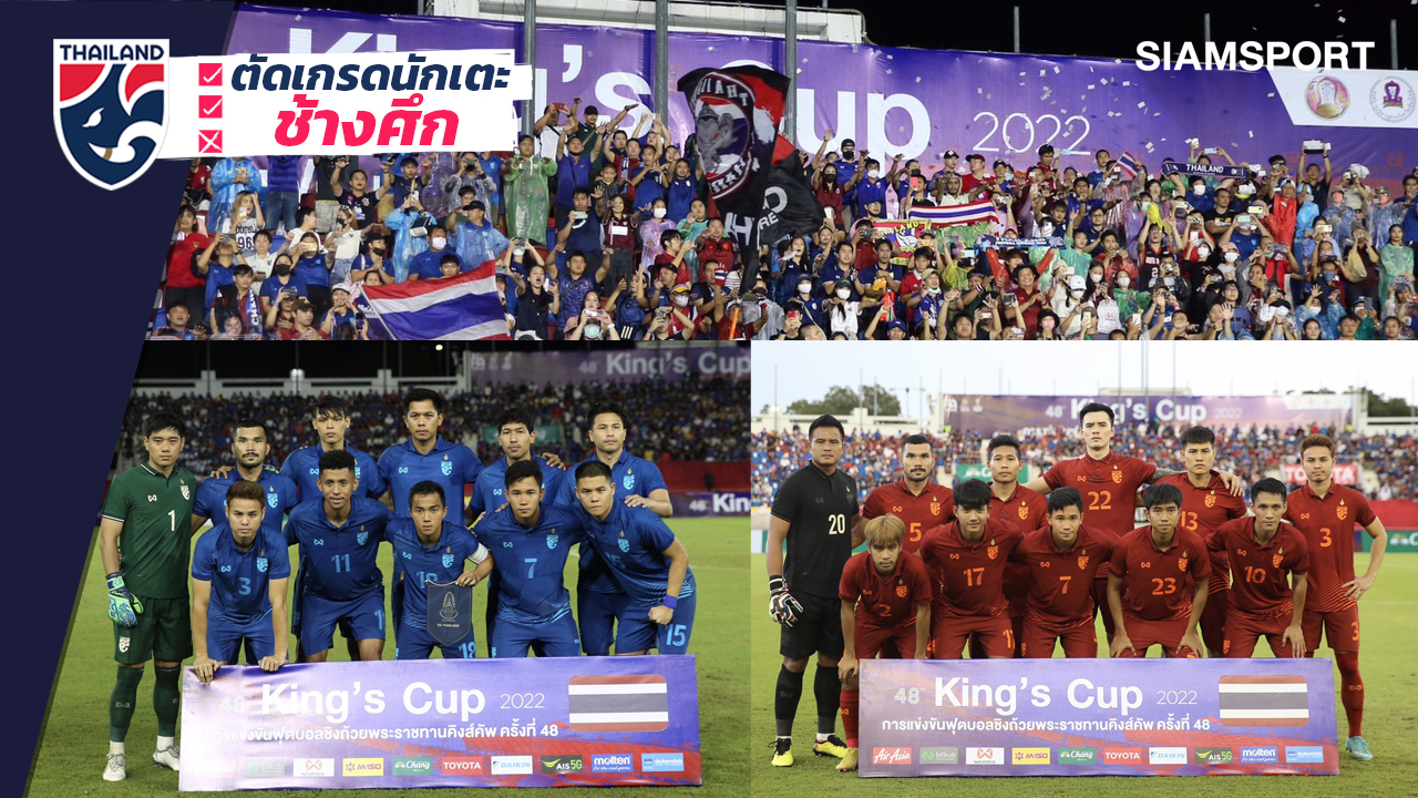 ตัดเกรดทีมชาติไทยชุดอันดับ 3 คิงส์ คัพ 2022