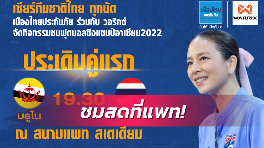 "มาดามแป้ง" จัดให้! เมืองไทยประกันภัย ผนึก วอริกซ์ ตั้งจอเชียร์สด "ทีมชาติไทย" เริ่มที่แพท สเตเดียม