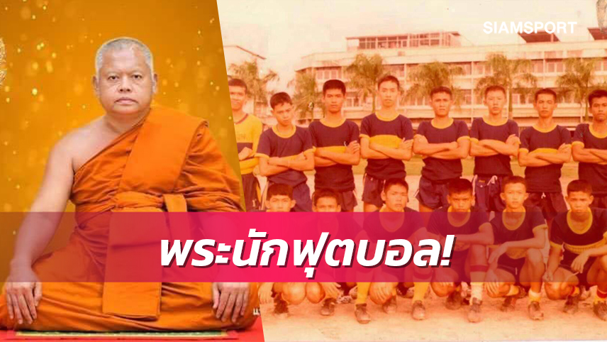 "เจ้าคุณเก๋น" เจ้าอาวาสวัดโสธรฯอดีตจอมเตะเมืองแปดริ้ว