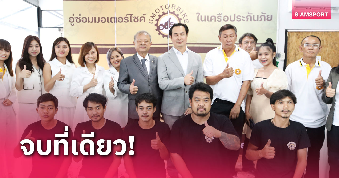 เคลม-ซ่อมไม่ต้องสำรองจ่าย เปิดตัวศูนย์บริการซ่อมรถ อู่ UMotorBike