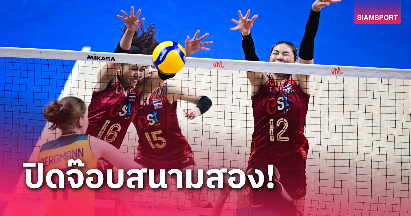 ผลวอลเลย์บอลหญิงไทย แพ้ บราซิล 0-3 ปิด เนชันส์ ลีก 2024 สัปดาห์ 2