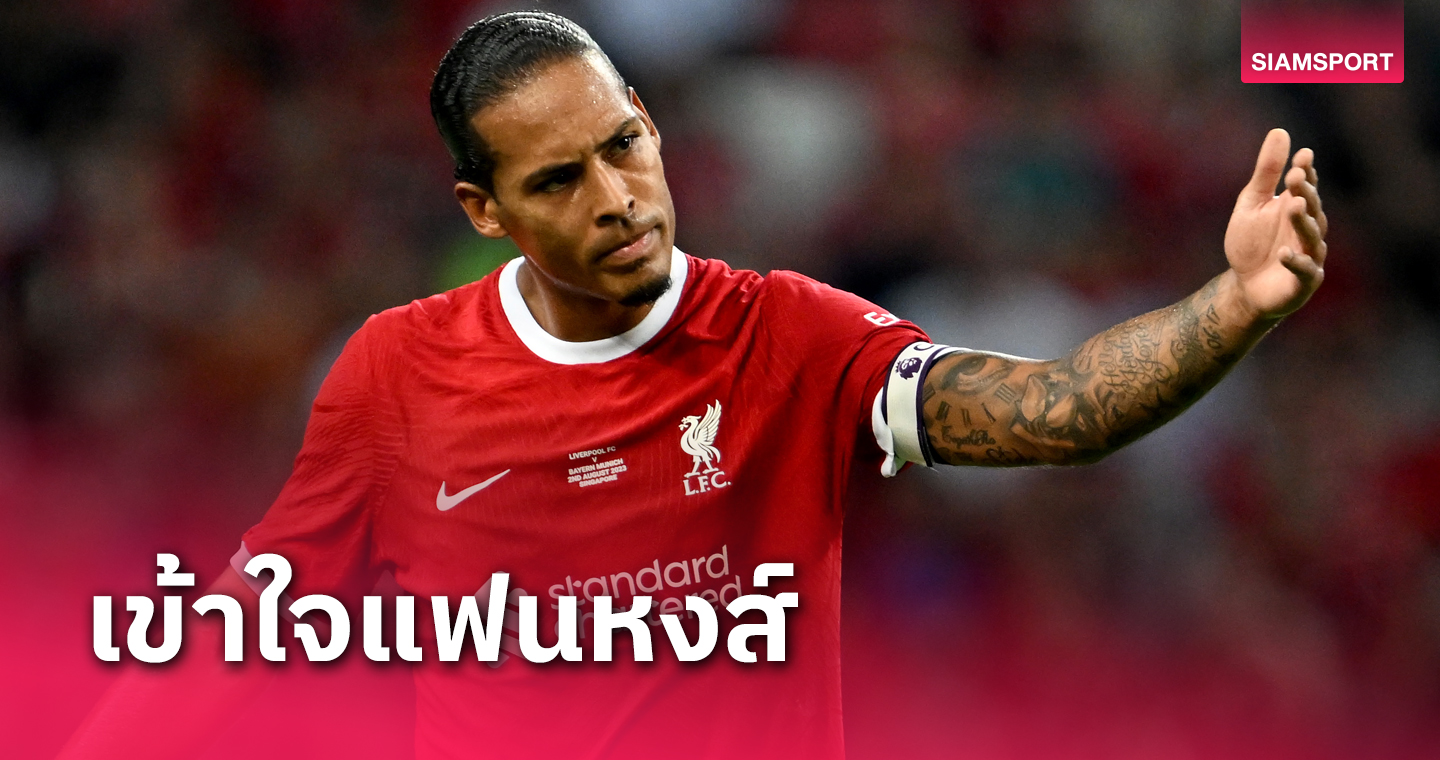 อย่าเป็นห่วง! ฟาน ไดค์ เข้าใจแฟนลิเวอร์พูล กังวลเสริมทัพน้อย