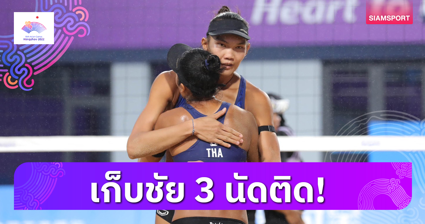 "เบส-ไบร์ท" เก็บชัย 3 นัดติดลิ่วรอบ 16 ศึกวอลเลย์บอลชายหาด