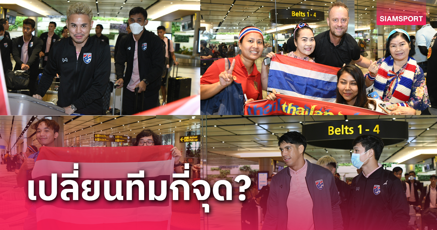 มาโน่ ชี้ความฟิต "ธีรศิลป์"! 24 ขุนพลทีมชาติไทยถึงสิงคโปร์ แฟนรับสุดอบอุ่น 