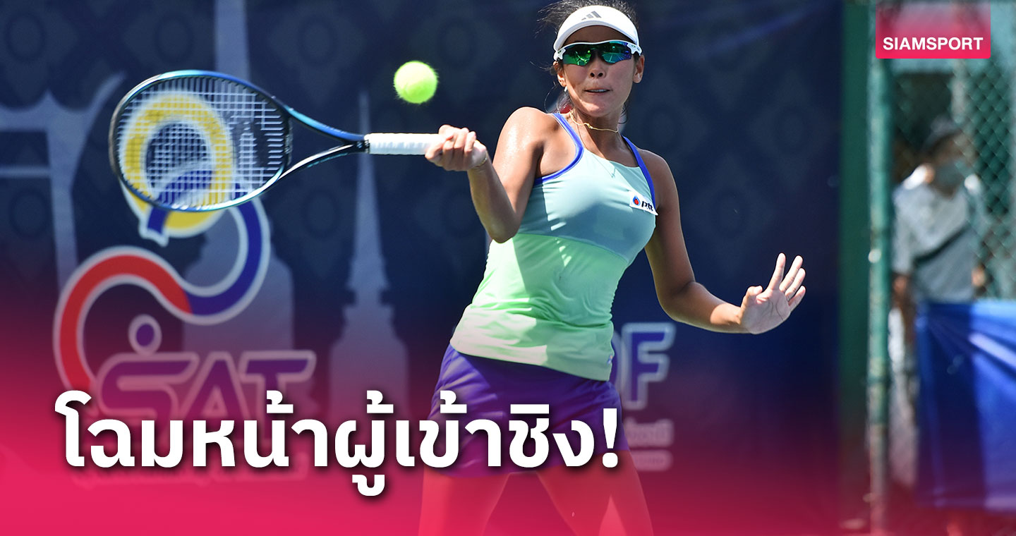 "พัชรินทร์ควงณัฐสิทธิ์" ทะลุชิงศึกเทนนิสชิงแชมป์ประเทศไทย