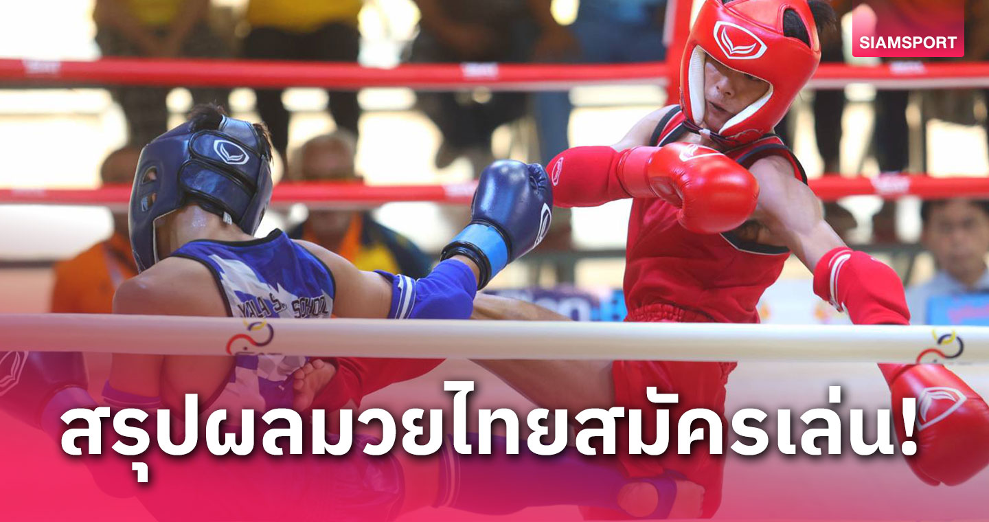 "ณัฐสิทธิ์" สาดอาวุธสุดดุดัน ช่วยพังงาหยิบทองมวยไทยสมัครเล่นกีฬาแห่งชาติ