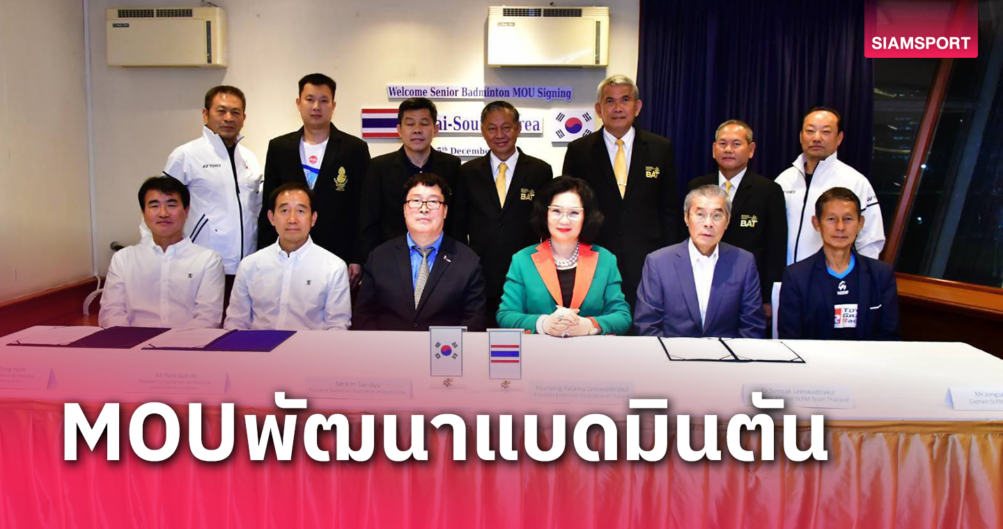 ทีมขนไก่อาวุโสไทยแลนด์SLRMจับมือ2ทีมเกาหลีใต้ร่วมพัฒนาแบดมินตัน