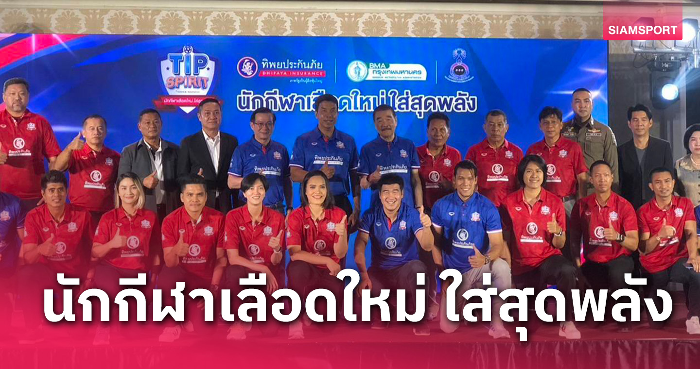 ทิพยประกันภัย-กรุงเทพมหานคร–มูลนิธิเพื่อนักกีฬาไทย ร่วมจัดโครงการ "TIP SPIRIT 