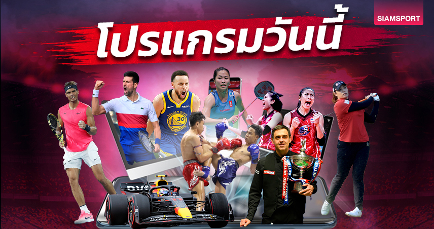 โปรแกรมกีฬา โปรแกรมมวย วันอาทิตย์ที่ 21 เมษายน 2567