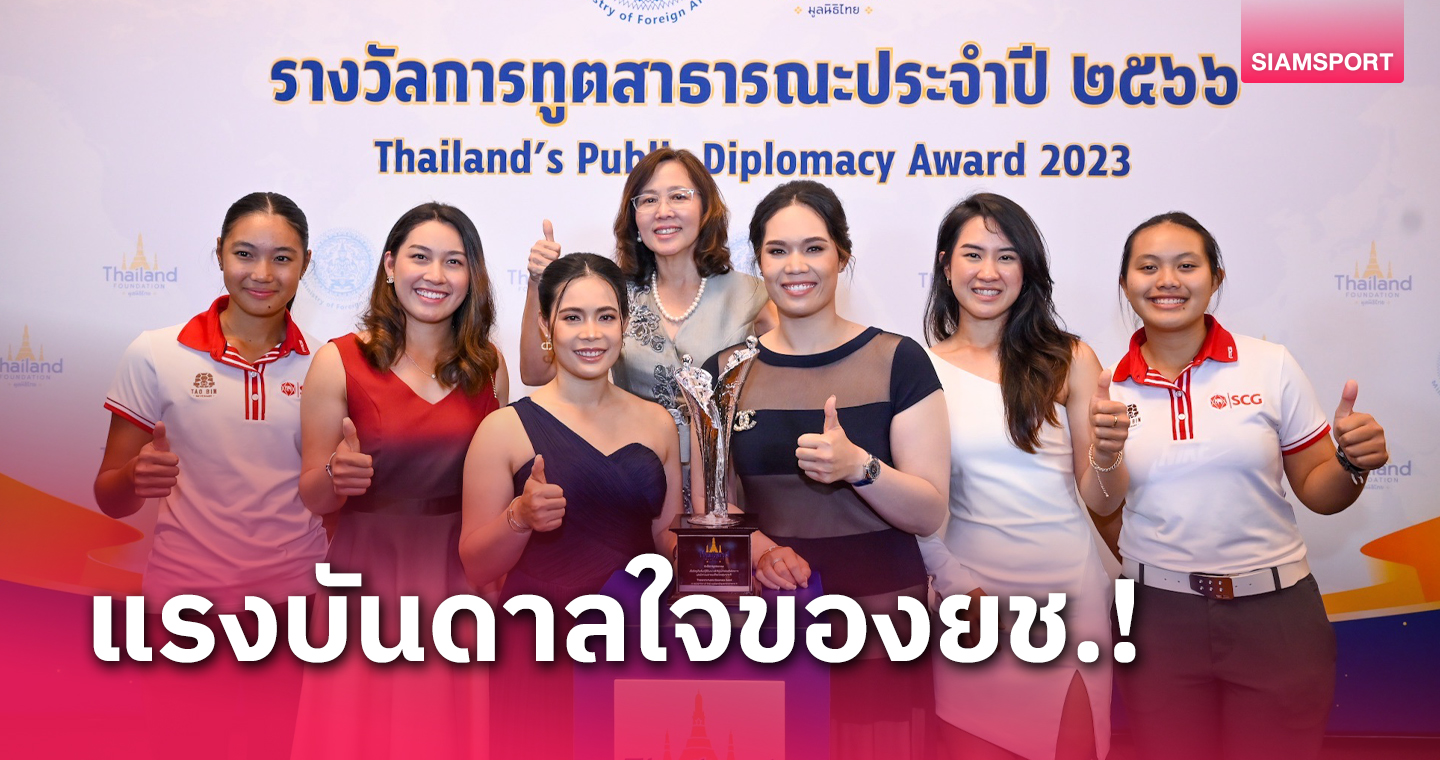 สองโปรสาวไทย "โมรียา-เมรียา" คว้ารางวัลรางวัลการทูตสาธารณะ ปี 66