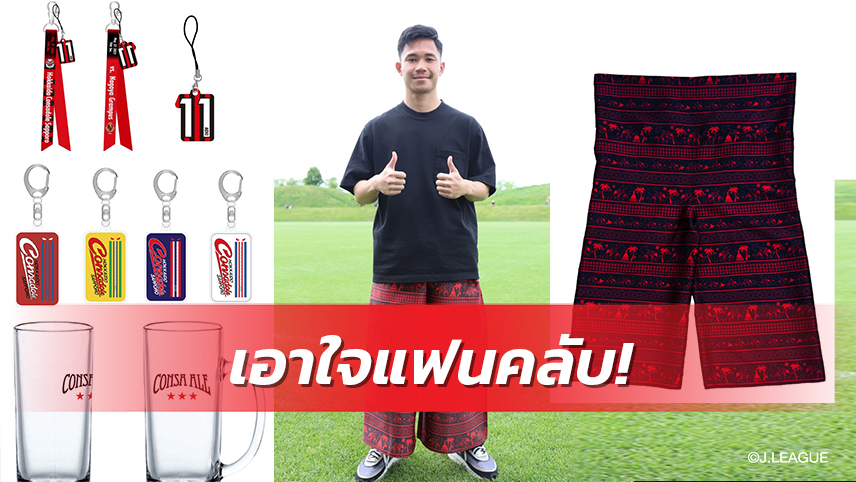 ซัปโปโรจับ"สุภโชค"สวมกางเกงทรงไทยโปรโมทสินค้าที่ระลึก