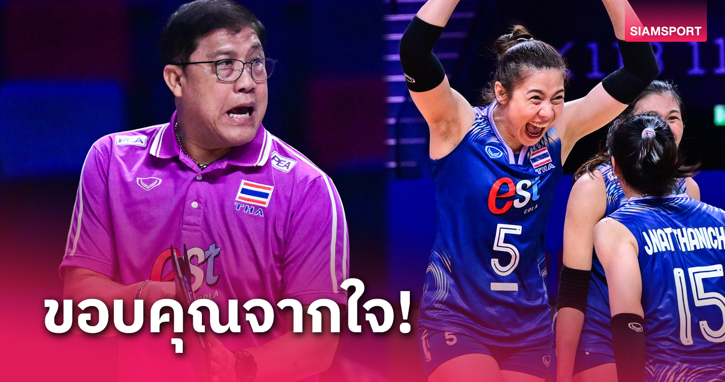 "โค้ชยะ-แนน ทัดดาว" ขอบคุณทุกคนที่รวมใจสู้พาวอลเลย์บอลหญิงไทยจนคว้าชัยแมตช์แรก