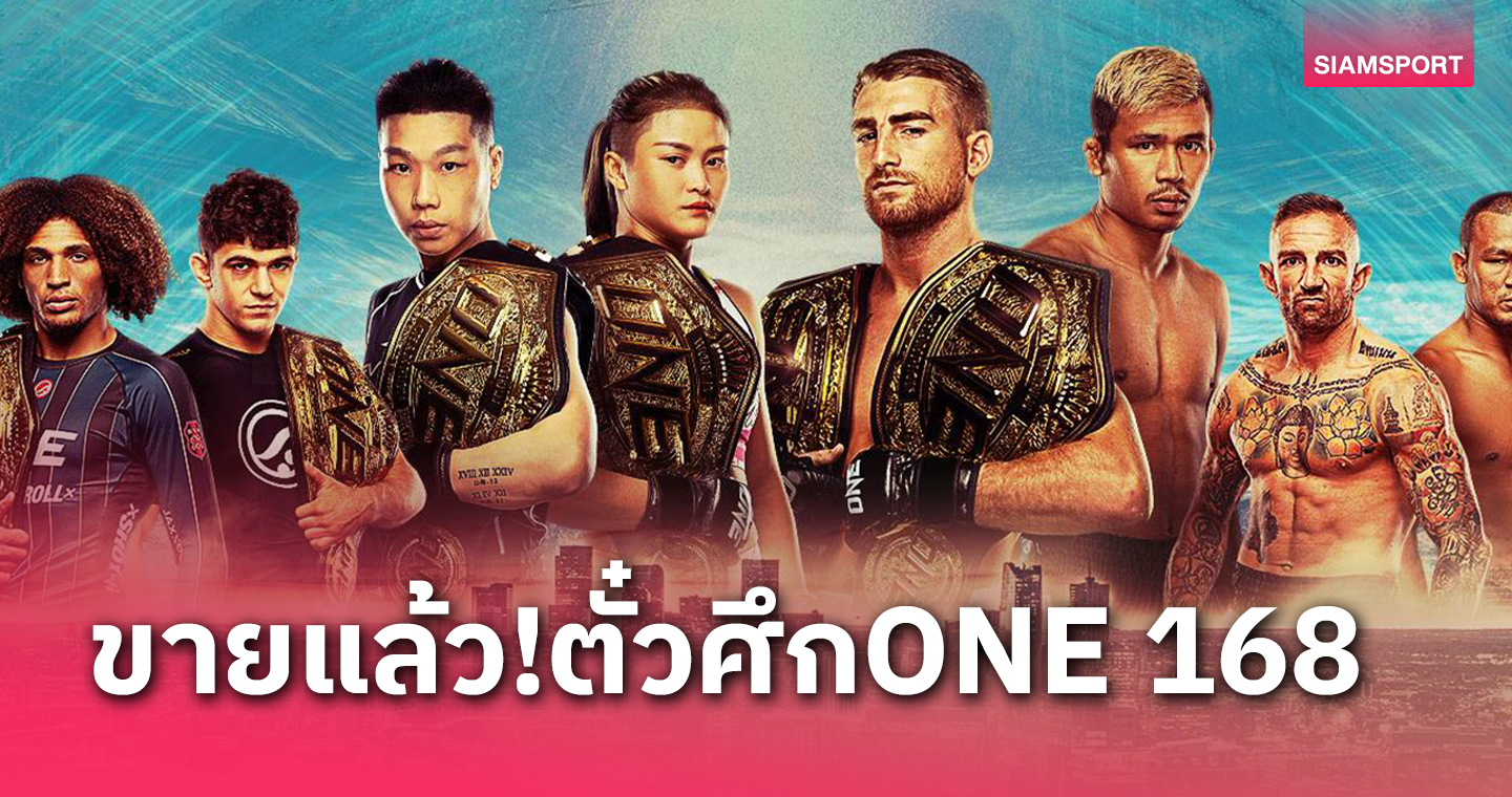 เปิดจำหน่ายแล้ว!บัตรเข้าชมศึก ONE 168 จัดทัพยอดฝีมือหวนถิ่นอเมริกา 7 ก.ย.นี้