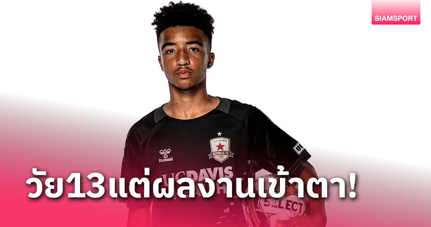 สโมสรลีกรองสหรัฐฯ เปิดตัวแข้ง 13 ปีเล่นอาชีพทำสถิติใหม่ประเทศ