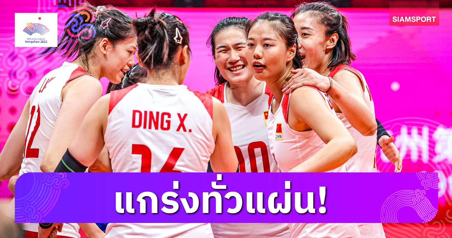 วอลเลย์บอลหญิงจีนป้องแชมป์เอเชียนเกมส์สำเร็จ ตบสาวญี่ปุ่นกระจุย 3 เซตรวด