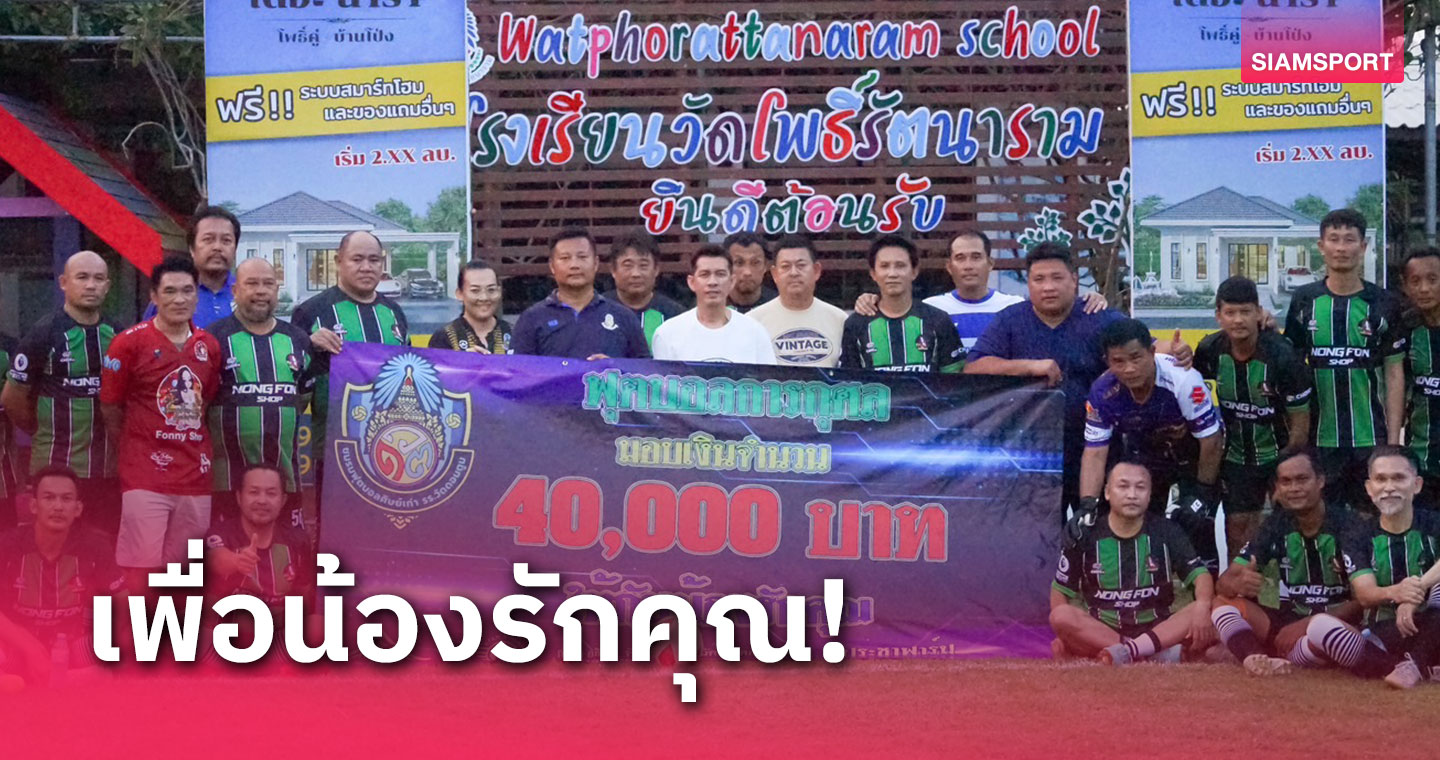 ชมรมศิษย์เก่า รร.วัดดอนตูม จัดฟุตบอลการกุศล มอบเงินช่วยเหลือน้องรักคุณ