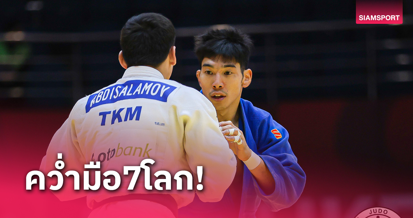 ยูโดไทยเจ๋งล้มเบอร์7โลกจ่อซิวตั๋วโอลิมปิกฝรั่งเศส