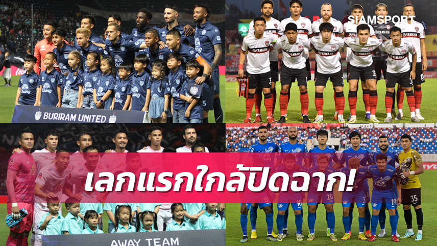 ส่องคิวเตะ 16 ทีมไทยลีก 3 นัดสุดท้ายเลกแรก