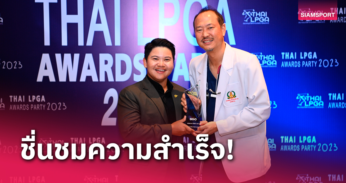  ไทยแอลพีจีเอทัวร์ จัดอวอร์ดส ปาร์ตี้ มอบรางวัลให้นักกีฬา