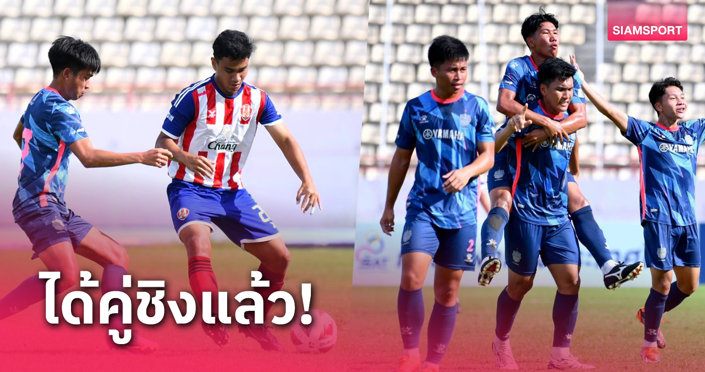 บุรีรัมย์เบียดอัสสัมชัญ 1-0 ทะลุชิงดำดวลชลบุรีศึกยูธลีกรุ่น18ปี