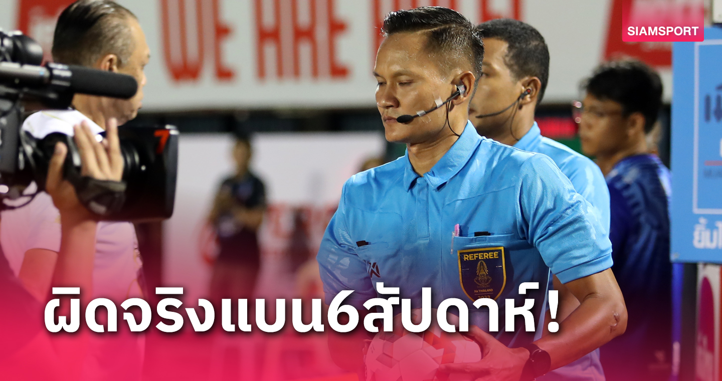 ผิดจริง! สั่งแบน "นที ชูสุวรรณ" 6 สัปดาห์ชวดเป่าไทยลีก 4 เกมจากนี้