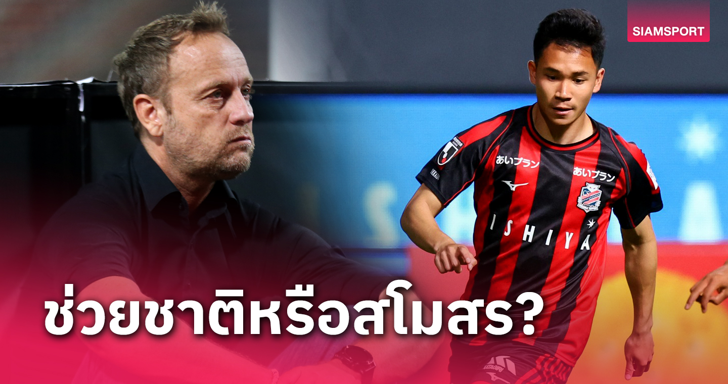 ซัปโปโรมีภารกิจสำคัญ! "มาโน่" ลังเลเรียก "สุภโชค" ช่วยทีมชาติไทยลุยศึกคิงส์คัพ