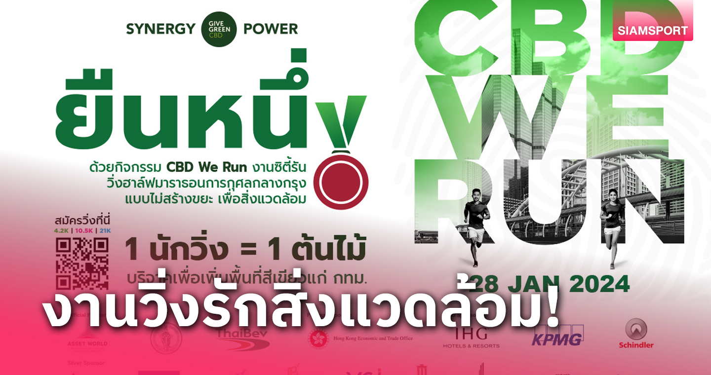 ร่วมสร้างพลังสีเขียว ชวนวิ่งการกุศลใจกลางกรุง "CBD We Run 2023"