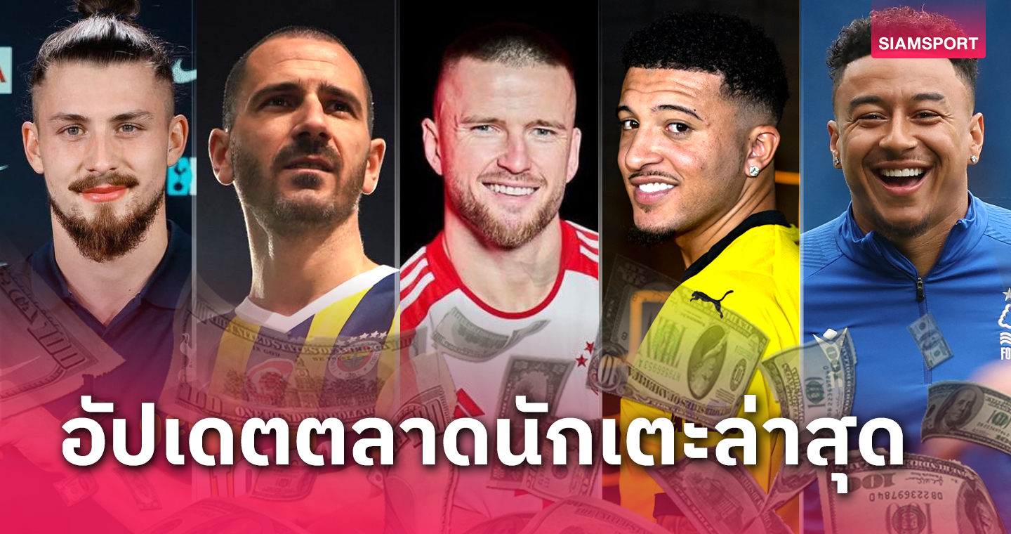 เวสต์แฮม เมิน ลินการ์ด, สเปอร์ส ยังสน กัลลาเกอร์ !อัปเดตข่าวเด่นตลาดนักเตะ (12 ม.ค. 67)