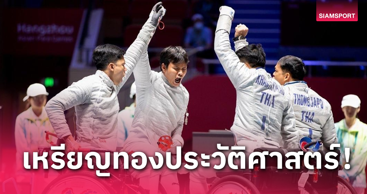 ทีมดาบเซเบอร์หนุ่มโค่นฮ่องกง ช่วยไทยหยิบทองที่ 8 เอเชียนพาราเกมส์