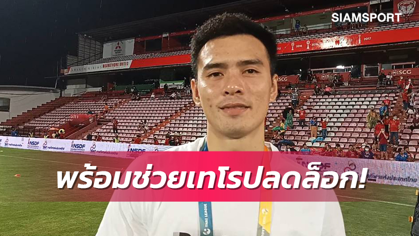 เฉลิมศักดิ์ ยันพร้อมช่วยเทโรหวดลำพูนวีกนี้