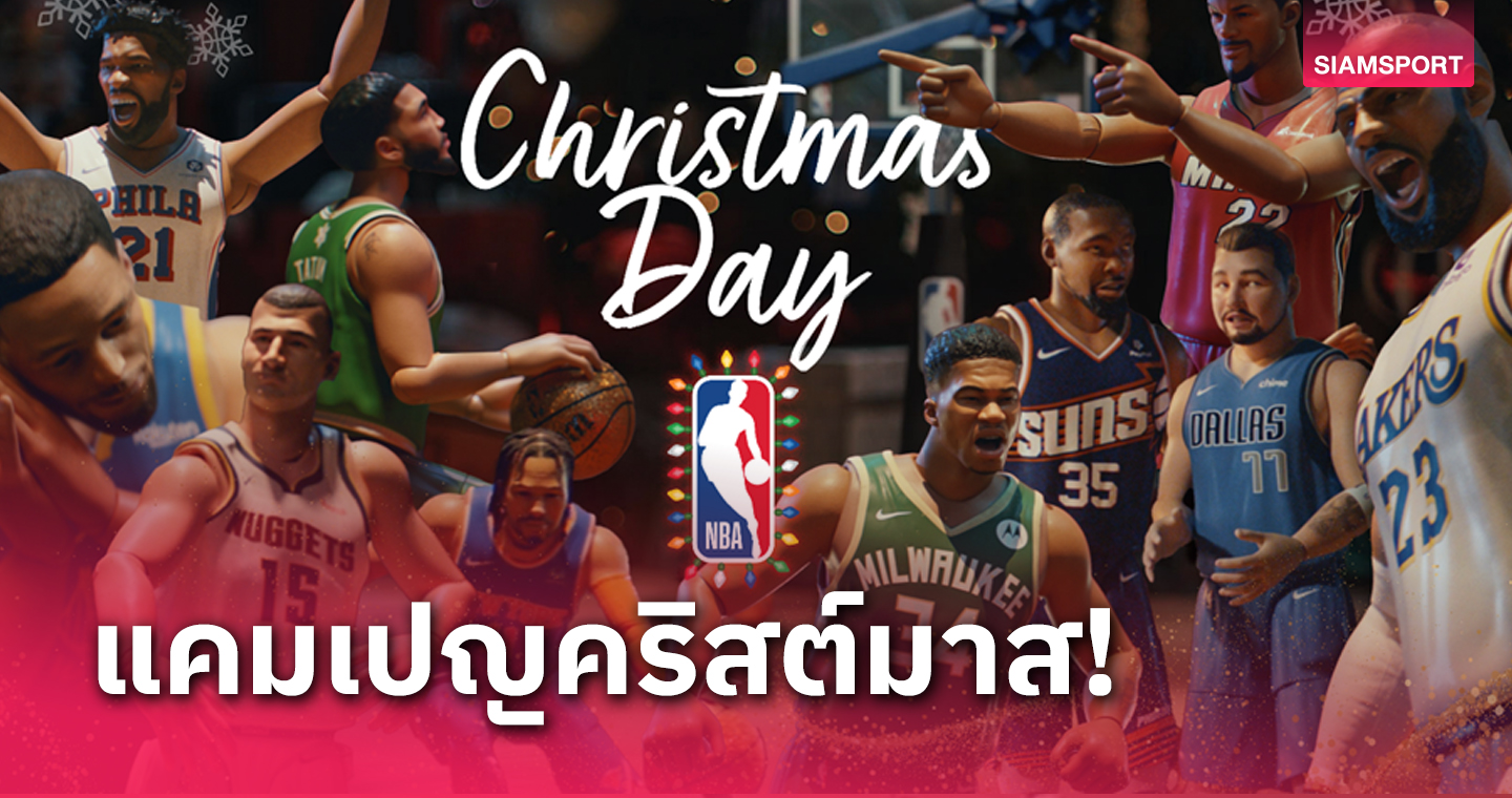 NBA เปิดตัวแคมเปญคริสต์มาส พร้อมมอบความสุขด้วย "The Gift of Game”