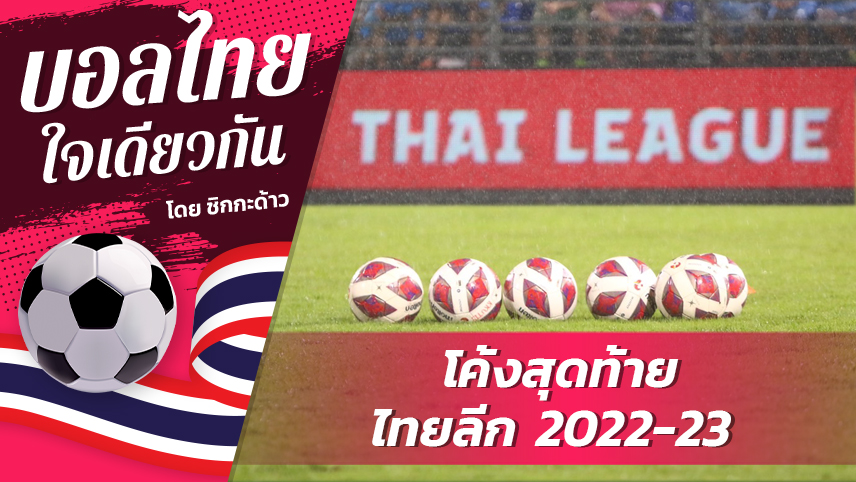 โค้งสุดท้าย ไทยลีก 2022-23