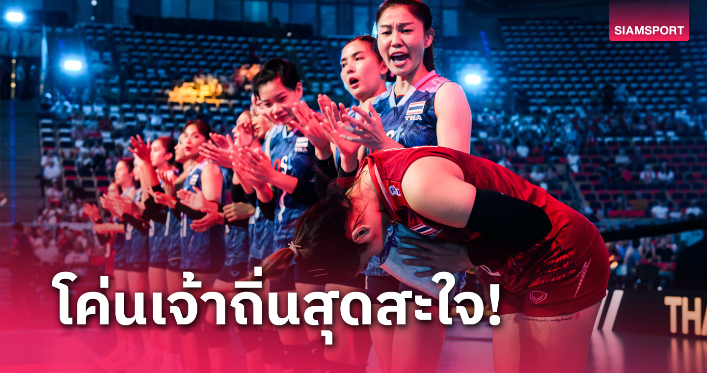 "วอลเลย์บอลหญิงไทย" พิชิตสาวโปลเดือด 3-2 เก็บชัยแรกคัดโอลิมปิก