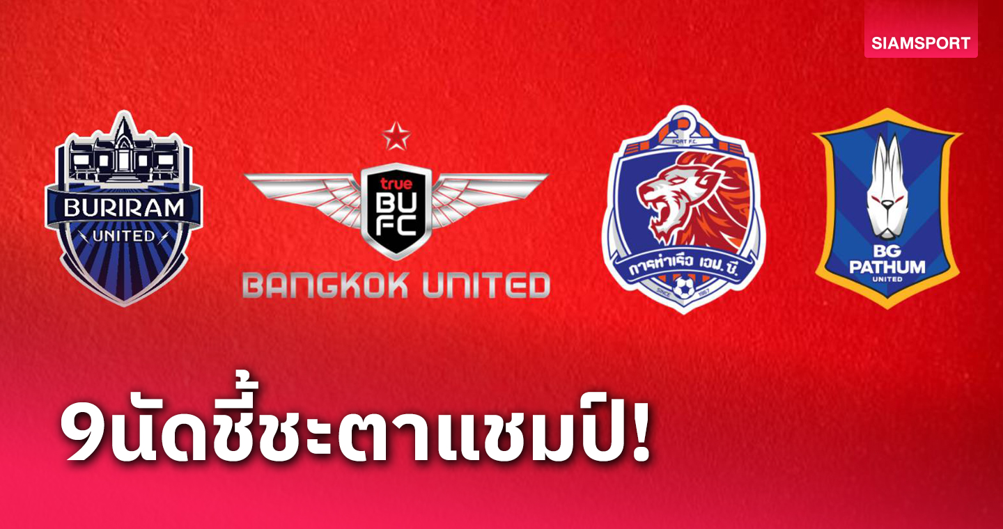 นับถอยหลัง บิ๊กโฟว์ไทยลีก ลุ้นแชมป์ฤดูกาล 2023-24