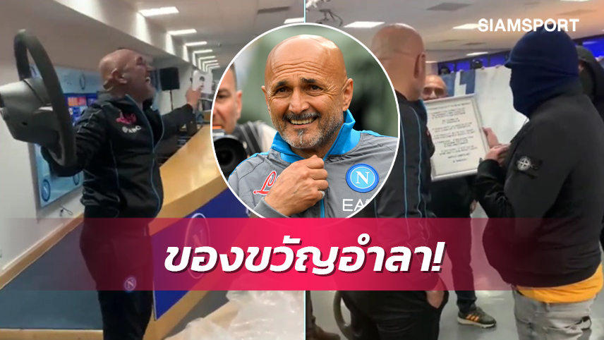 ของขวัญอำลา!แฟนนาโปลีคืนของที่ขโมยไปจากสปัลเล็ตติ (มีคลิป)