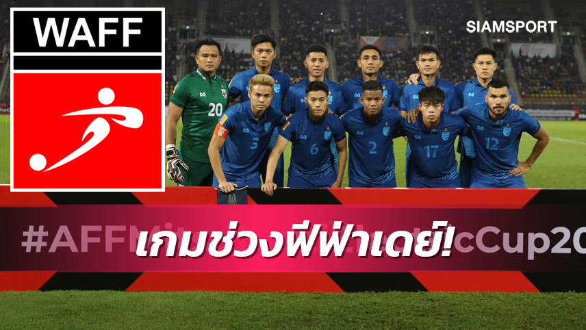 เทียบเชิญทีมชาติไทยบู๊บอลอาหรับที่ยูเออี-ส.บอลฯรอคุยสโมสร