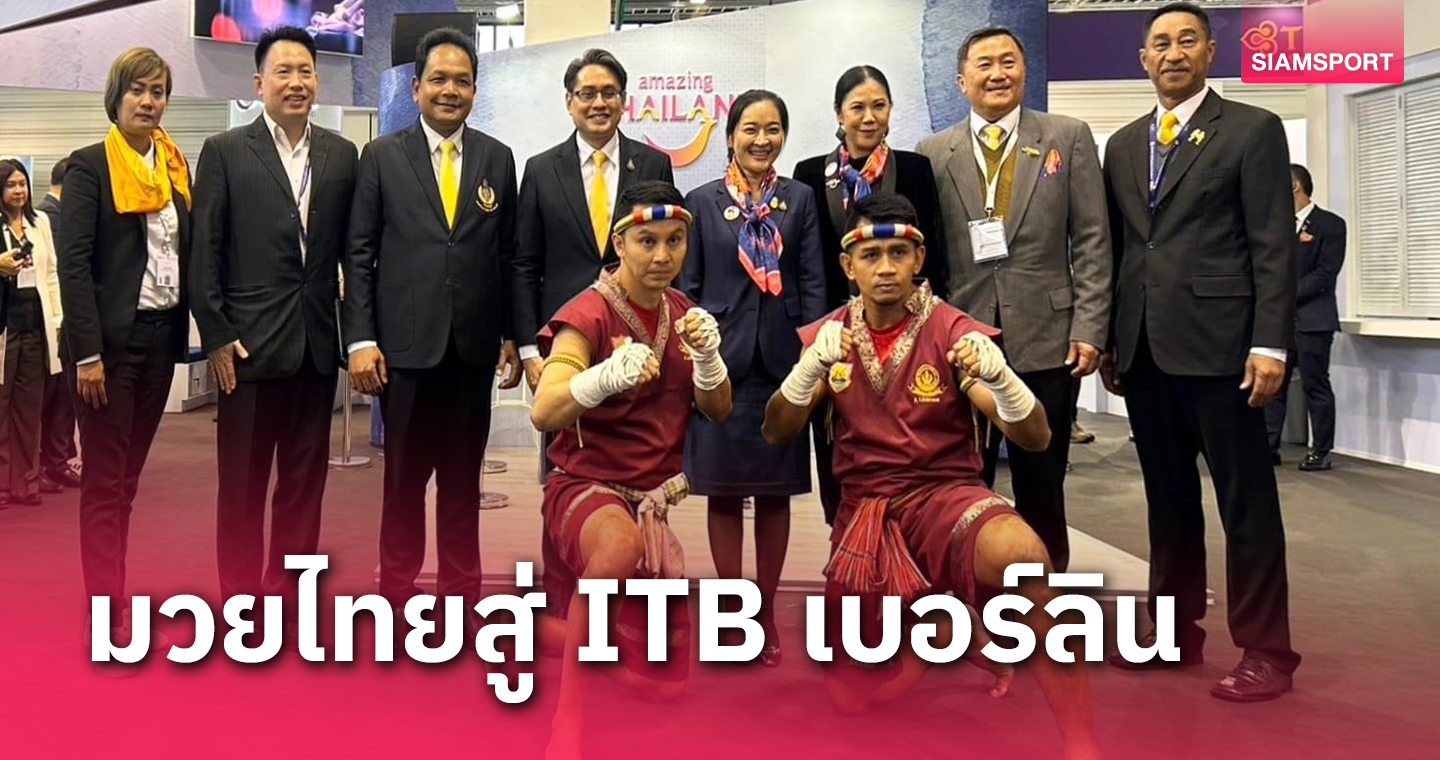 กกท.ดันมวยไทยเปิดงาน ITB เบอร์ลิน 2024หวังดึงนักท่องเที่ยวยุโรป