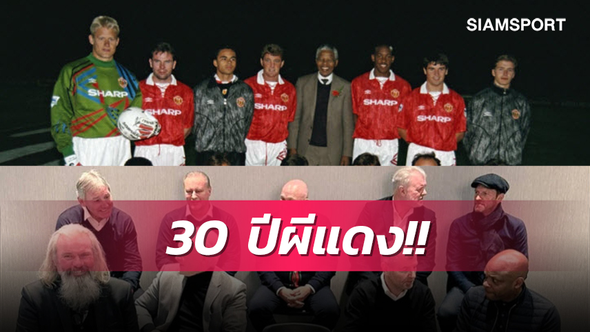 30 ปี ผ่านไป!รวมตัวแข้ง แมนยู ชุดแชมป์พรีเมียร์ลีกหนแรก