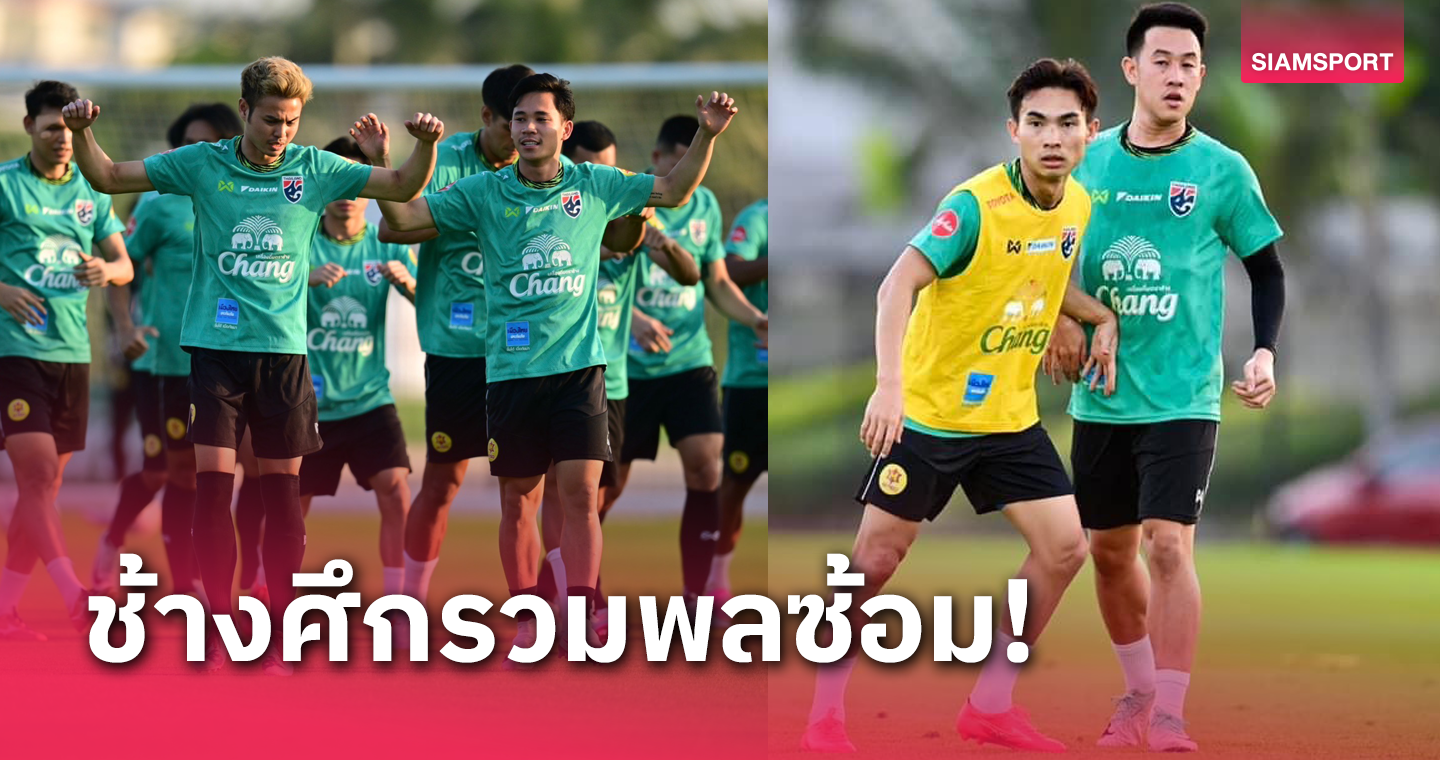 แข้งแบงค็อก-บุรีรัมย์พร้อมศุภณัฏฐ์ สมทบซ้อมแคมป์ทีมชาติไทย