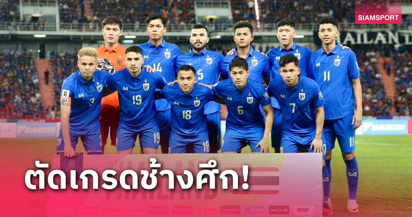 ส่องฟอร์มทีมชาติไทย! ประเดิมเกมแรกคัดบอลโลกเปิดบ้านพ่ายจีน