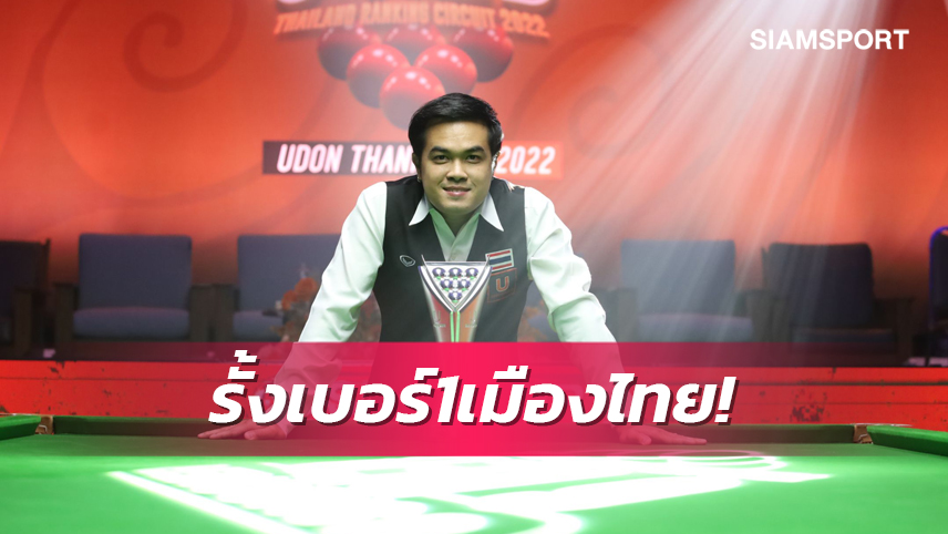"นุ๊ก คอนหวัน" ผงาดแชมป์ยูสนุกเกอร์6เร้ดแซงรั้งมือ1ของไทย