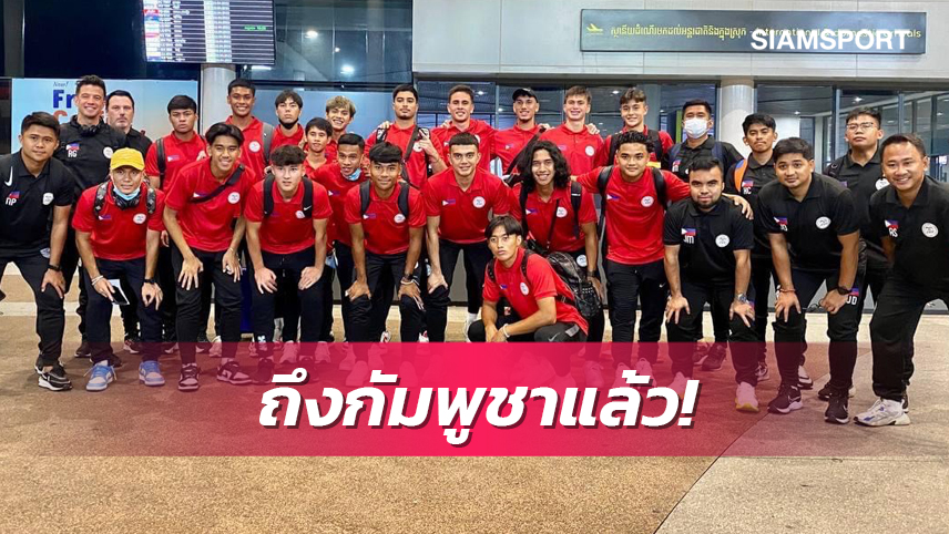 ฟิลิปปินส์ ชาติแรกถึงกัมพูชาเตรียมลุยซีเกมส์2023