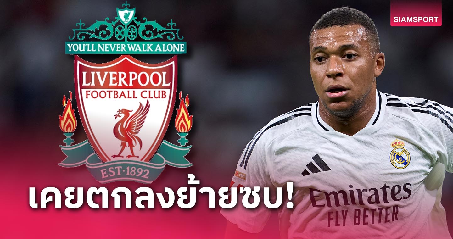 kingdom66 ตกลงค่าตัวไม่ได้! เผย เอ็มบัปเป้ เกือบซบ ลิเวอร์พูล ตอนปี2022