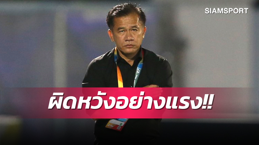 “เตี้ย” รับผิดหวังอย่างแรงปิ๋ว 2 บอลถ้วย  โฟกัสไทยลีกหวังพา ”ฉลามชล” ไปเอซีแอล  